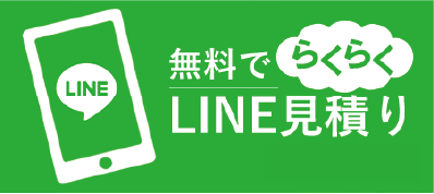 無料でらくらくLINE見積り