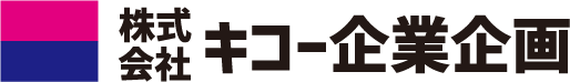 株式会社キコー企業企画