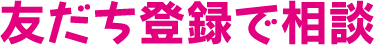 友だち登録で相談