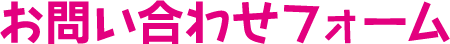 お問い合わせフォーム