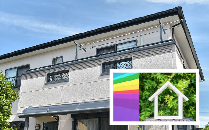 塗替えイメージがわかる！外壁カラーシミュレーション