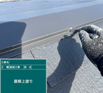 屋根中塗り、上塗り