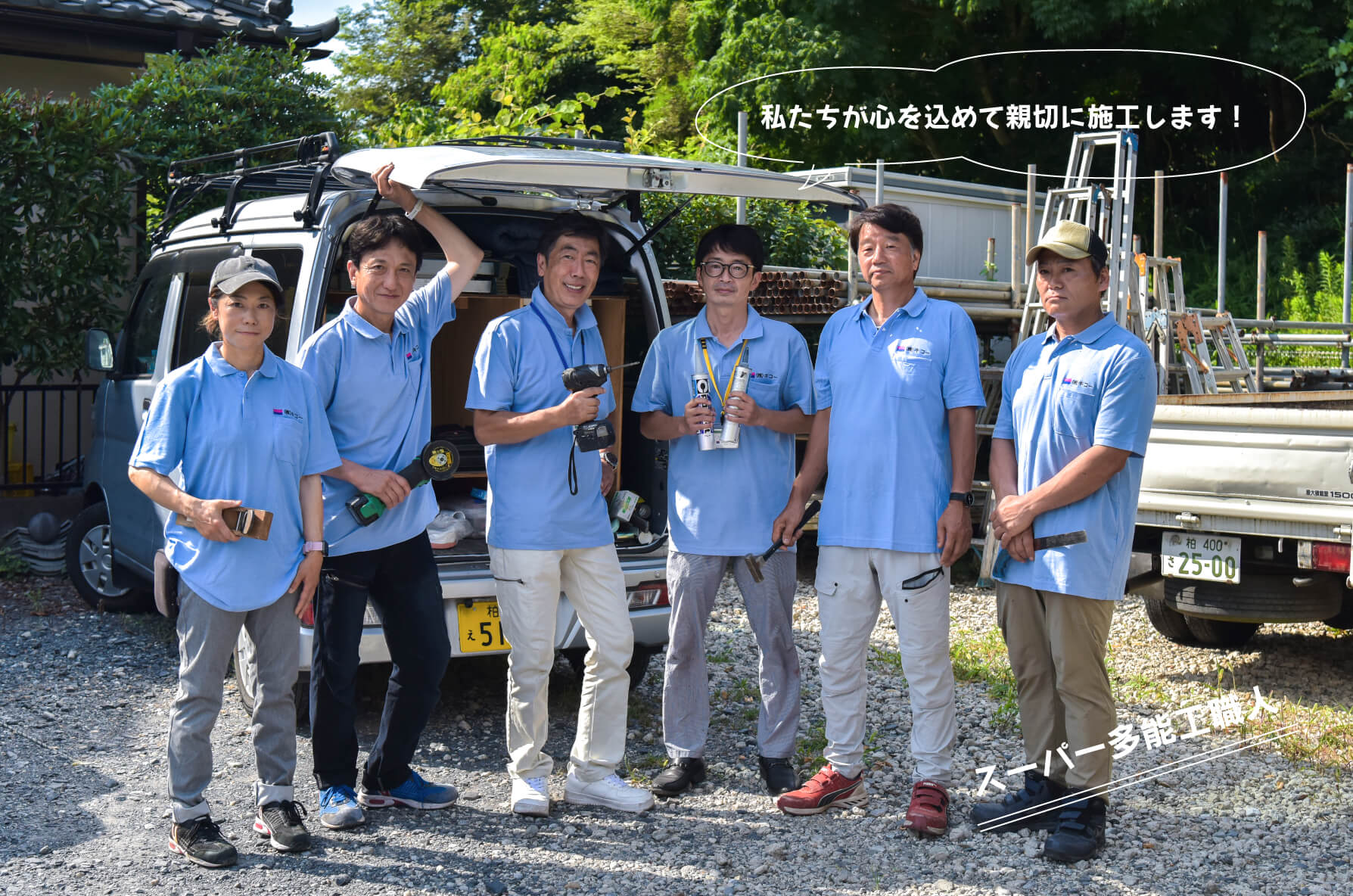 私たちが心を込めて親切に施工します！スーパー多能工職人