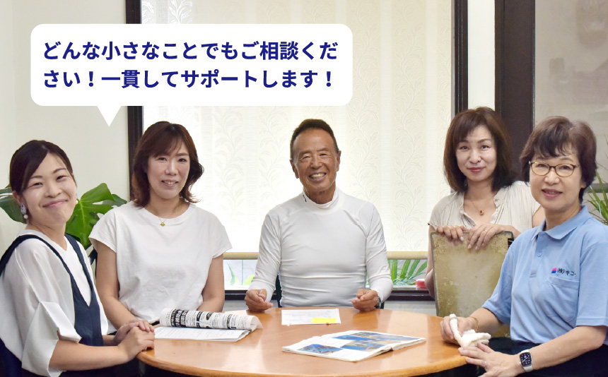 地元密着ならではのサポート体制