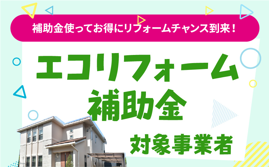 お得な補助金制度！今がチャンスです。